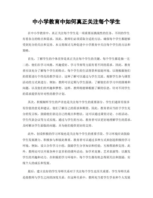 中小学教育中如何真正关注每个学生