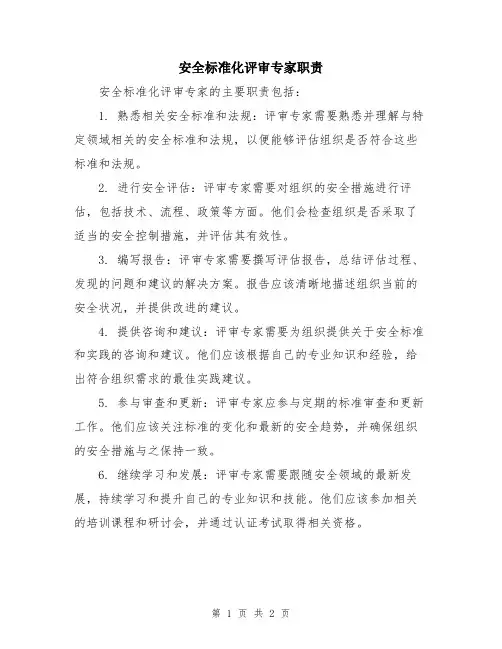 安全标准化评审专家职责