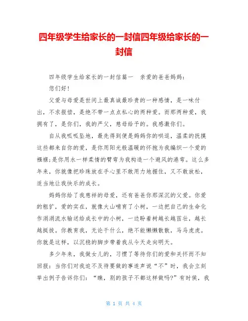 四年级学生给家长的一封信四年级给家长的一封信
