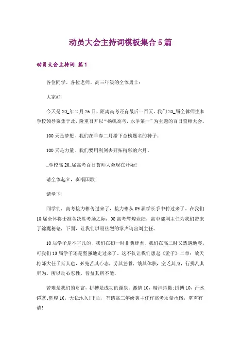 动员大会主持词模板集合5篇