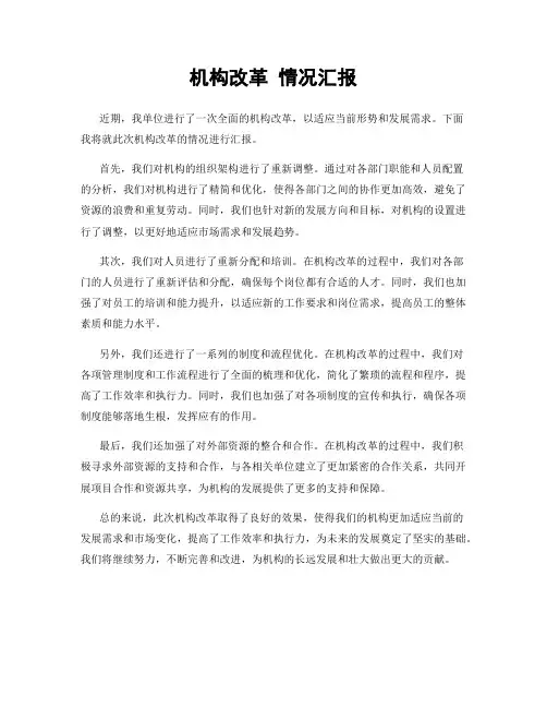 机构改革 情况汇报