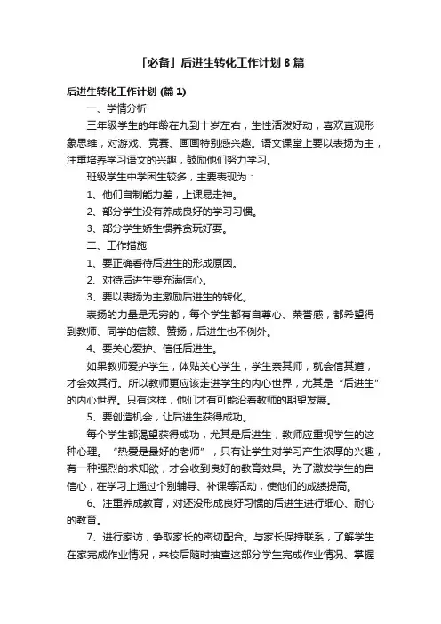 「必备」后进生转化工作计划8篇