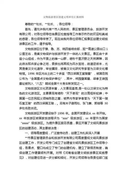 文物旅游景区创建文明单位汇报材料_工作汇报_