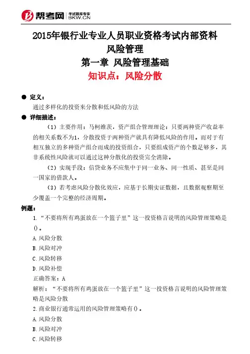 第一章 风险管理基础-风险分散