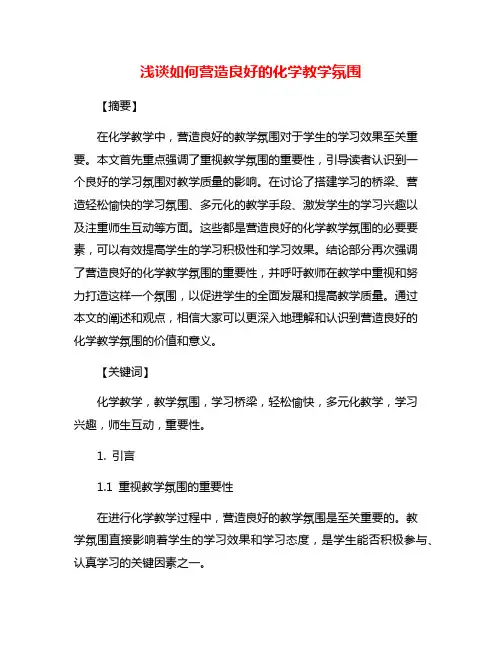 浅谈如何营造良好的化学教学氛围
