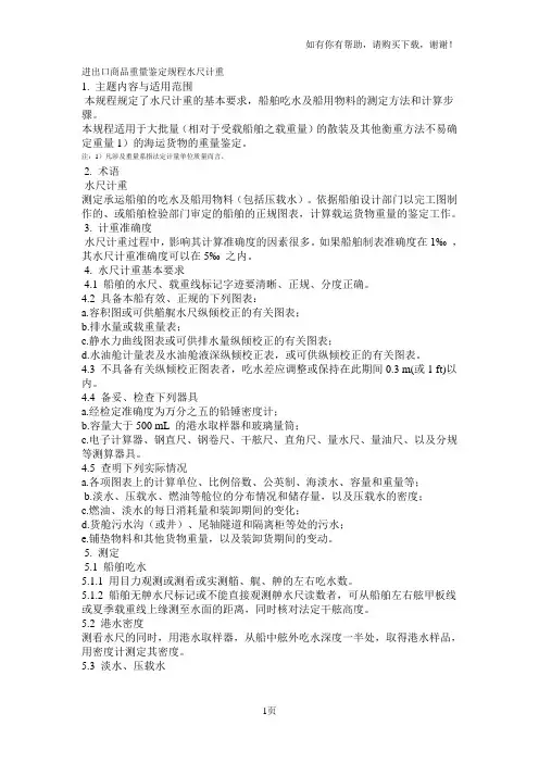 进出口商品重量鉴定规程水尺计重