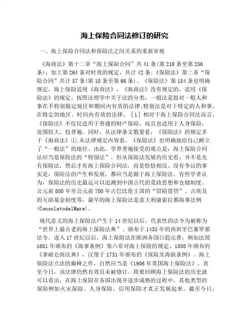 海上保险合同法修订的研究