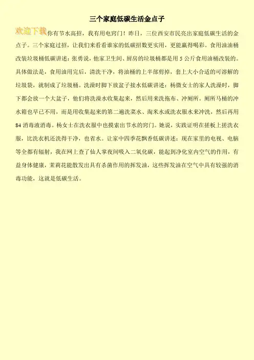 三个家庭低碳生活金点子