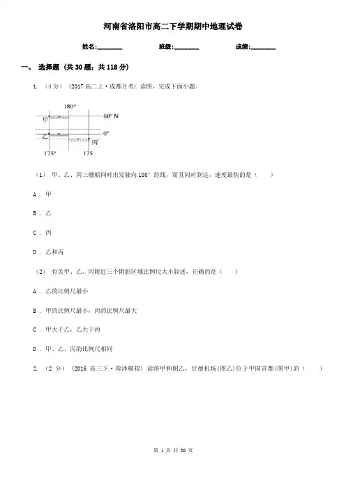 河南省洛阳市高二下学期期中地理试卷