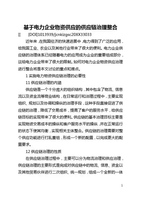 基于电力企业物资供应的供应链管理整合(全文)