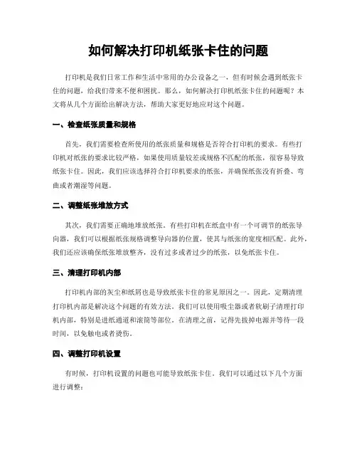 如何解决打印机纸张卡住的问题