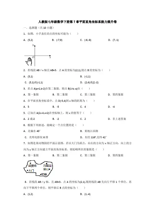 精选人教版七年级下册数学第七章平面直角坐标系单元检测试卷(含答案)(1)