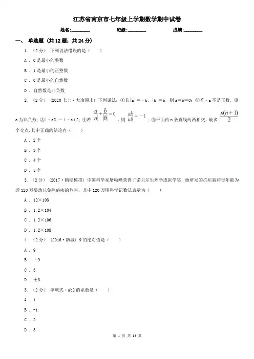 江苏省南京市七年级上学期数学期中试卷