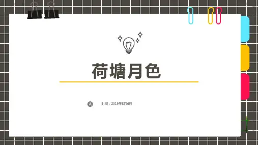 6岁-8岁 水粉粘土手工 《荷塘月色》-美术课件