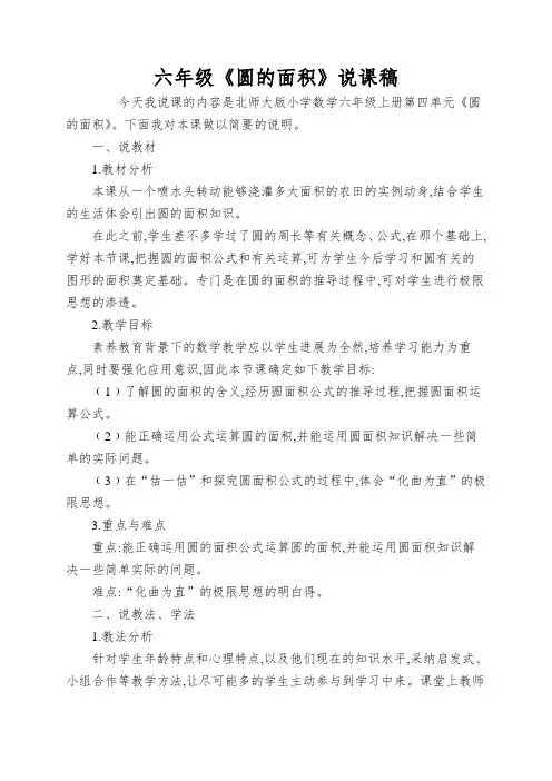 六年级《圆的面积》说课稿