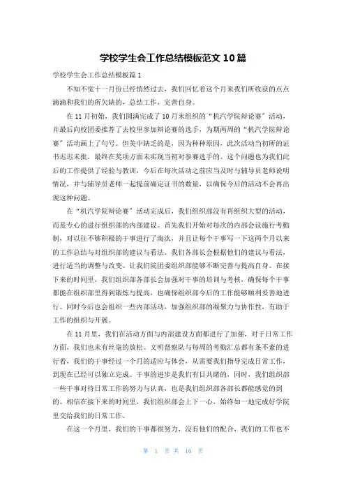 学校学生会工作总结模板范文10篇