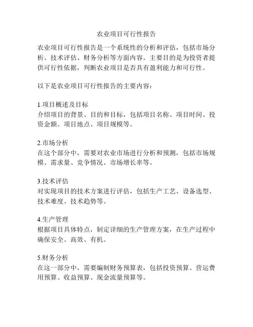 农业项目可行性报告