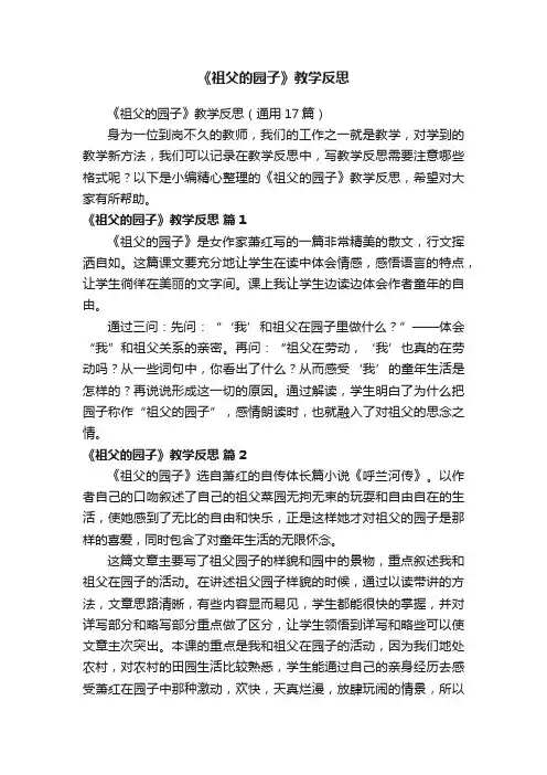 《祖父的园子》教学反思（通用17篇）