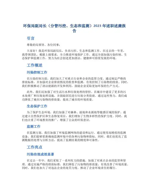 环保局副局长(分管污控、生态和监测)2023年述职述廉报告 (3)