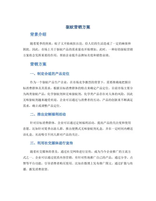 驱蚊营销方案