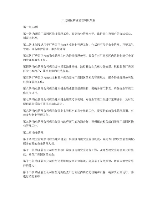 厂房园区物业管理制度最新