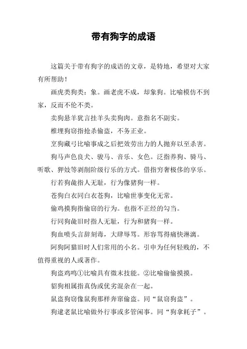 带有狗字的成语