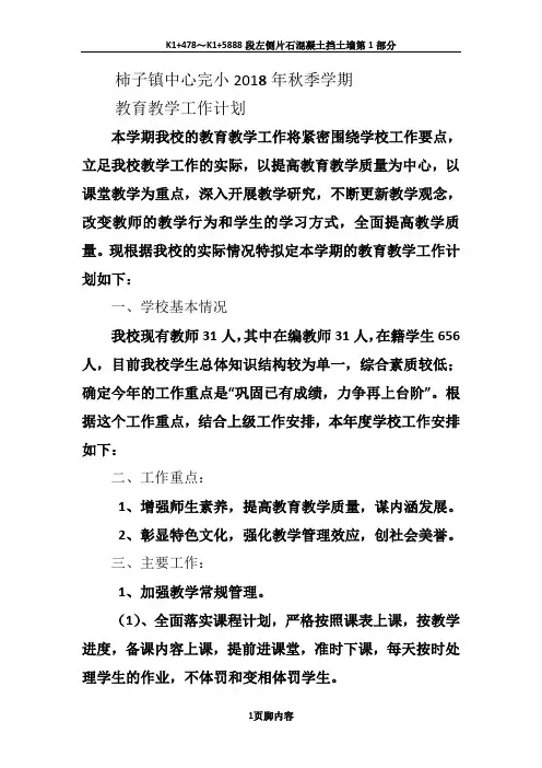 2018年秋季学期小学教学工作计划