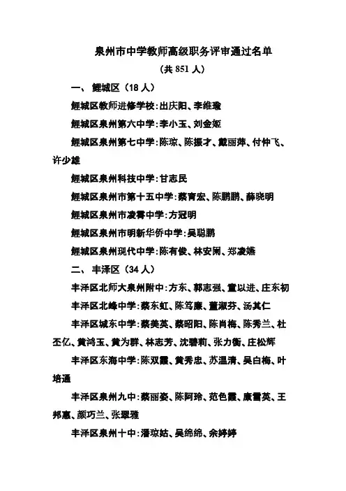 泉州市中学教师高级职务评审通过名单-推荐下载