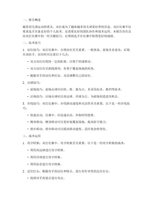 双打技巧总结报告范文