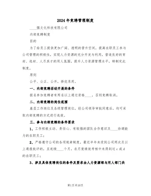 2024年竞聘管理制度（三篇）