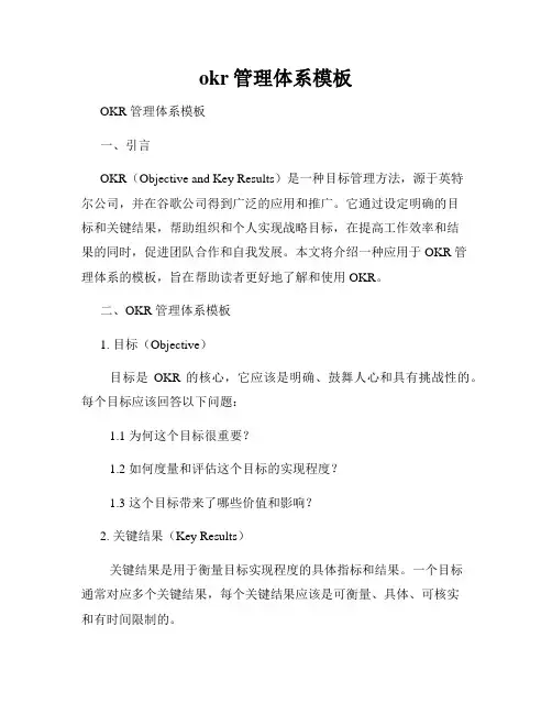okr管理体系模板