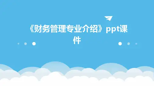 《财务管理专业介绍》课件