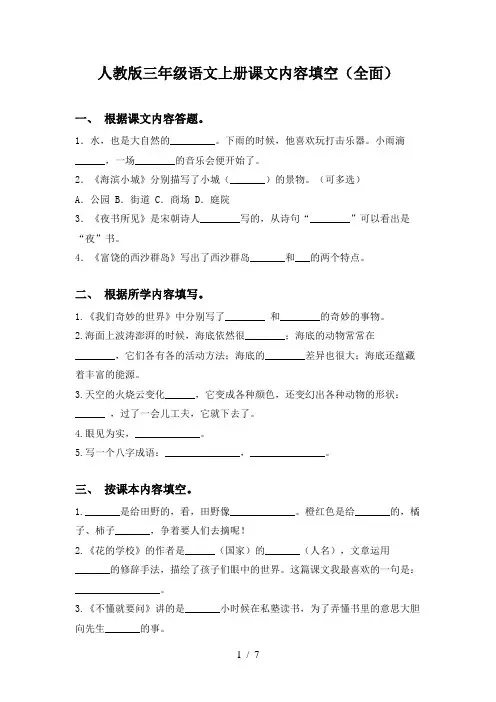 人教版三年级语文上册课文内容填空(全面)
