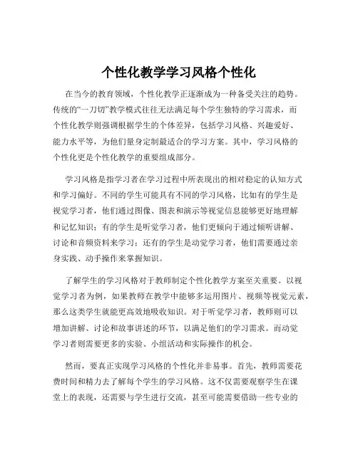 个性化教学学习风格个性化