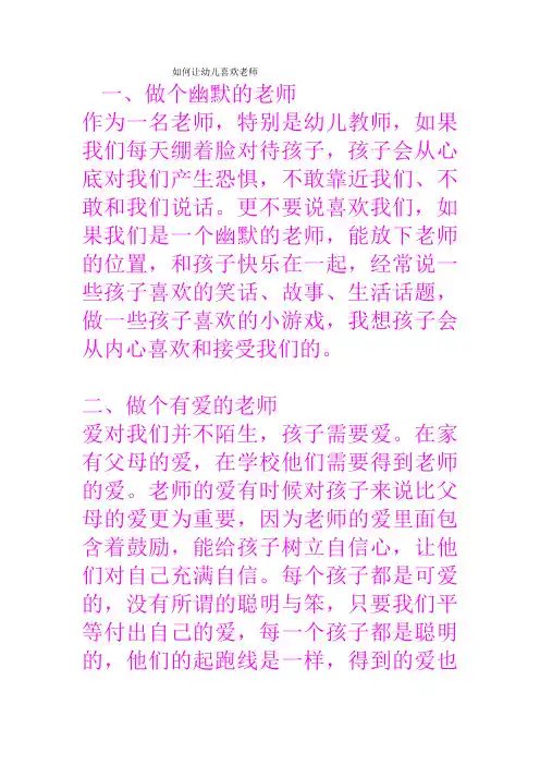 如何让幼儿喜欢老师