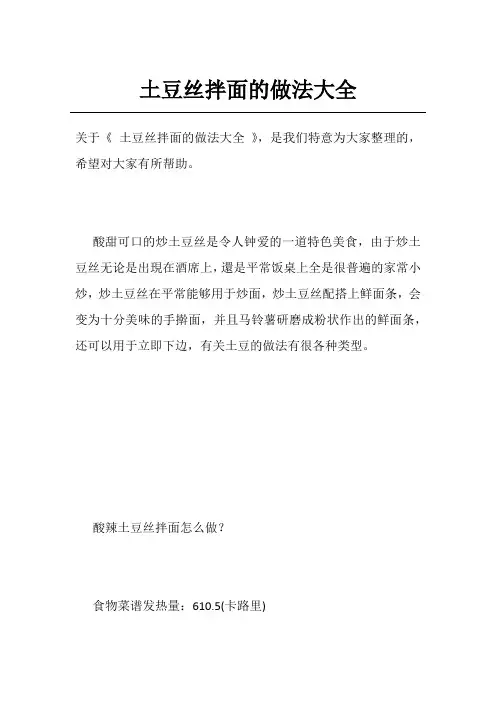 土豆丝拌面的做法大全