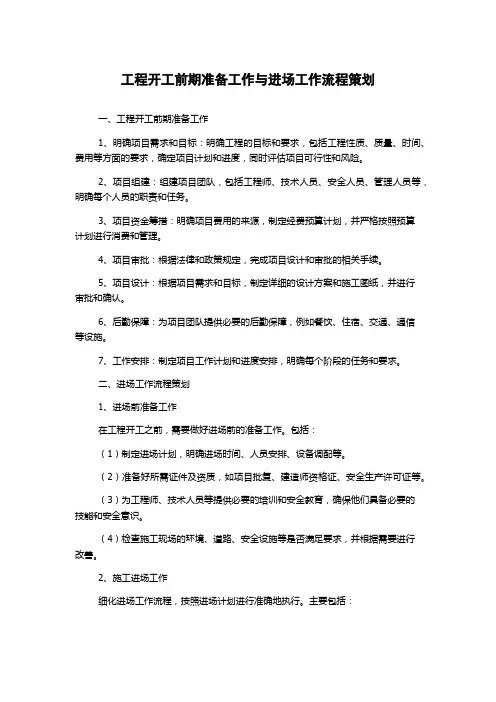 工程开工前期准备工作与进场工作流程策划