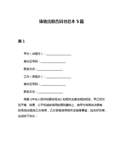 场地出租合同书范本5篇