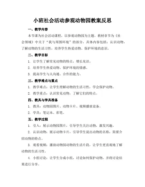 小班社会活动参观动物园教案反思