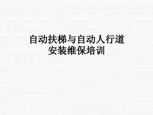 自动扶梯与自动人行道安装维保培训