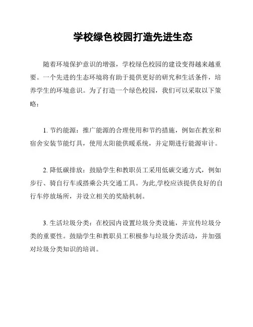 学校绿色校园打造先进生态