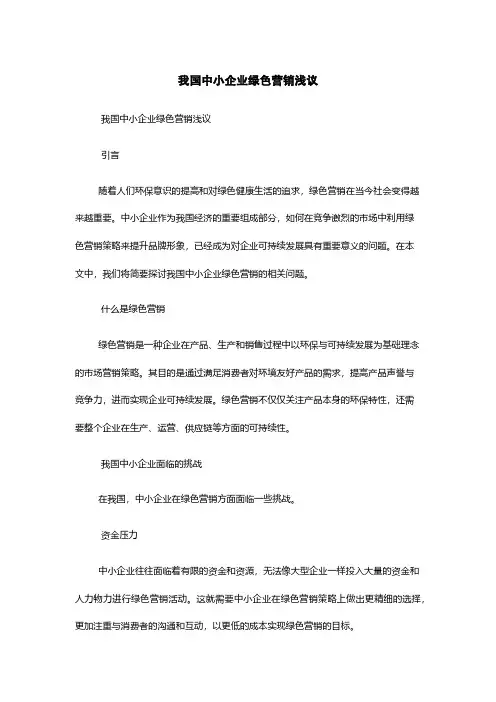 我国中小企业绿色营销浅议