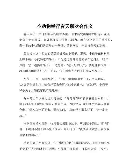 小动物举行春天联欢会作文