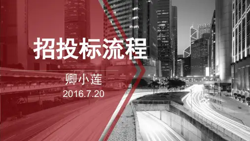 竞争性磋商招投标流程ppt课件