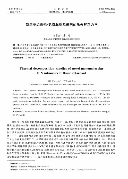 新型单组份磷-氮膨胀型阻燃剂的热分解动力学