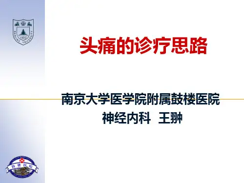 头痛的诊治思路PPT课件