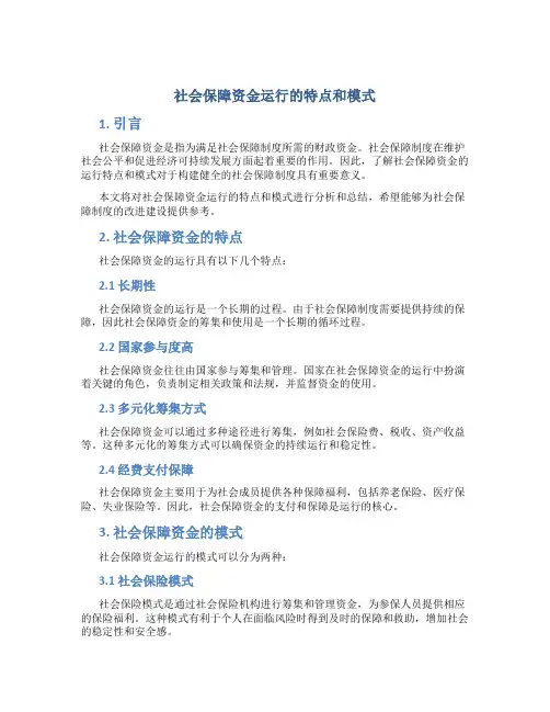 社会保障资金运行的特点和模式