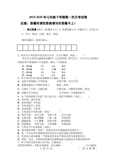 2019-2020年七年级下学期第一次月考试卷