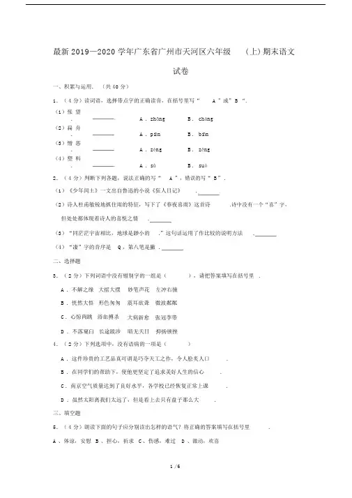 最新2019—2020学年广东省广州市天河区六年级(上)期末语文试卷.docx