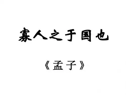 寡人之于国也-(新编201908)